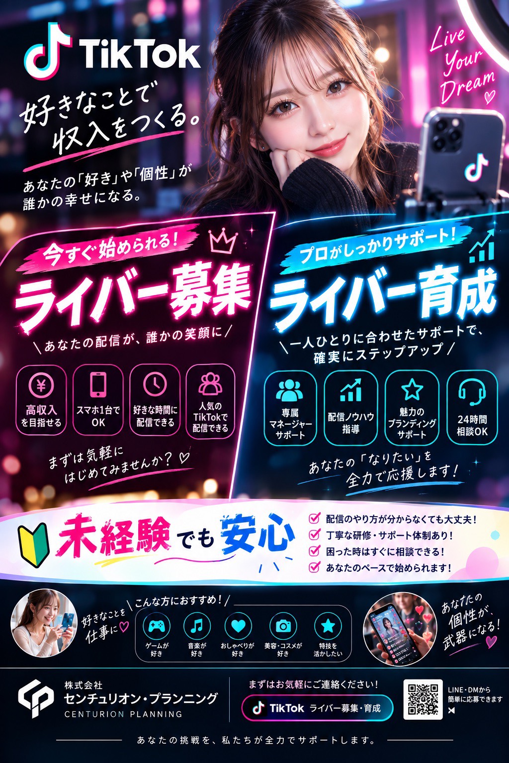 TikTokライバー募集・育成｜株式会社センチュリオン・プランニング
